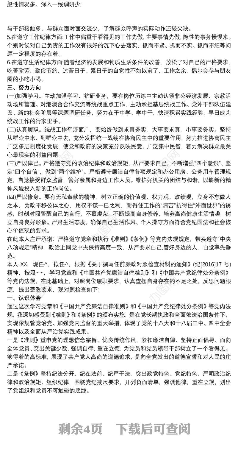 任前廉政对照检查材料大全