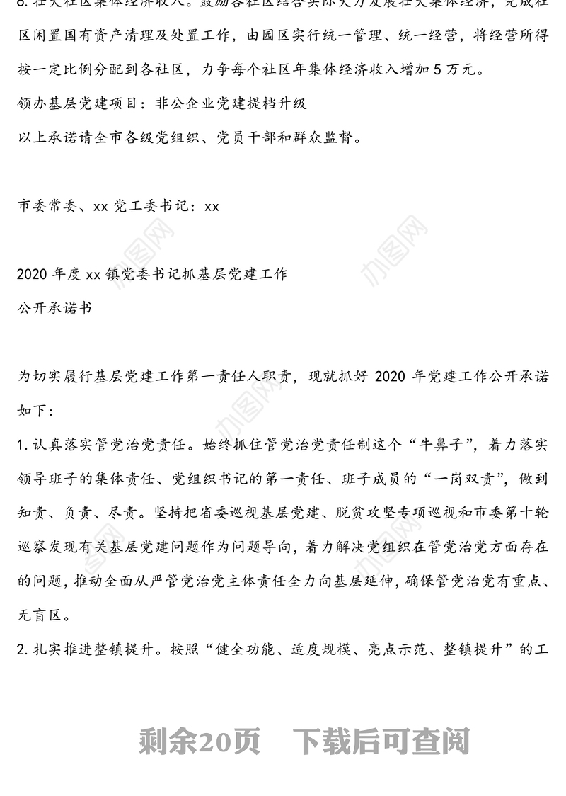 党委书记抓基层党建工作公开承诺书(16篇)