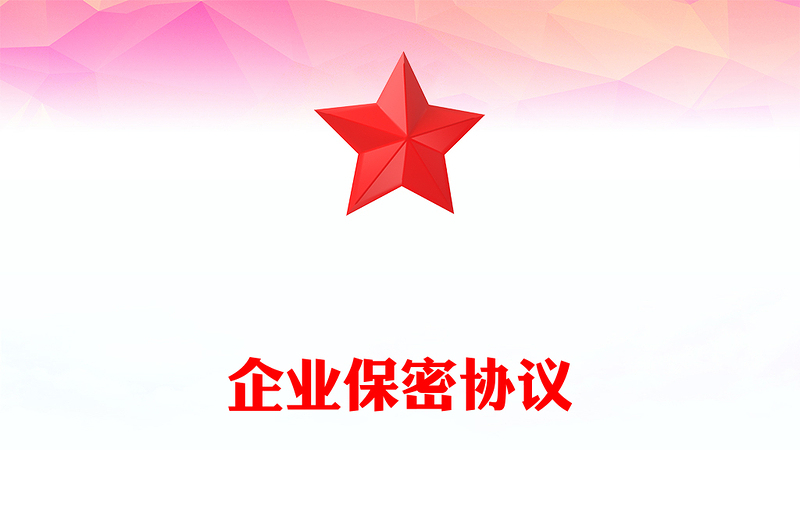 企业保密协议