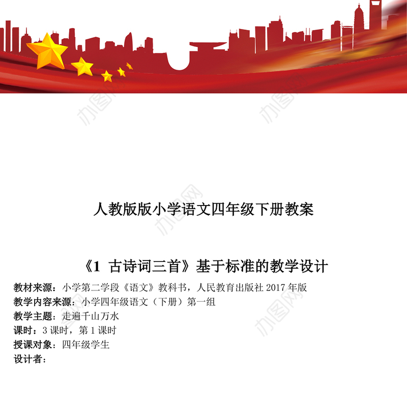 人教版四年级下册语文教案(完美版)-101