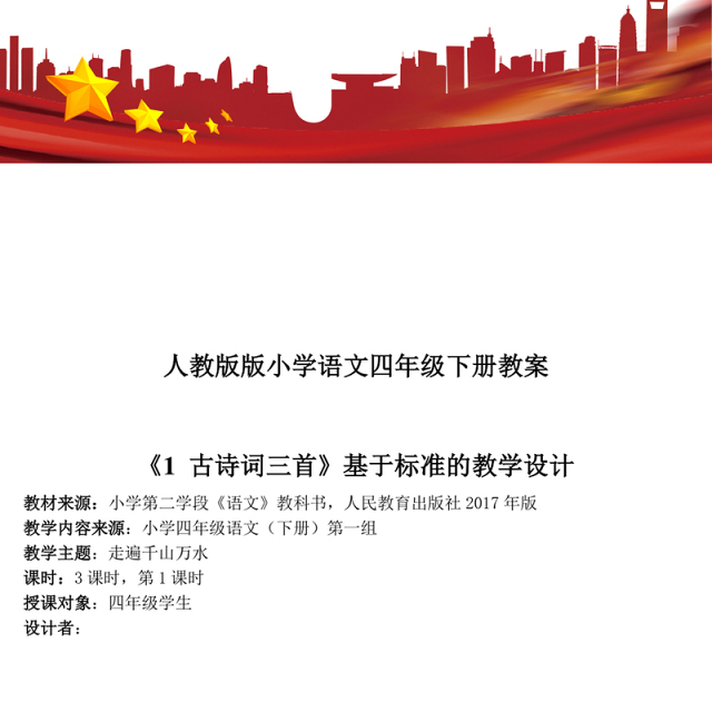 人教版四年级下册语文教案(完美版)-101