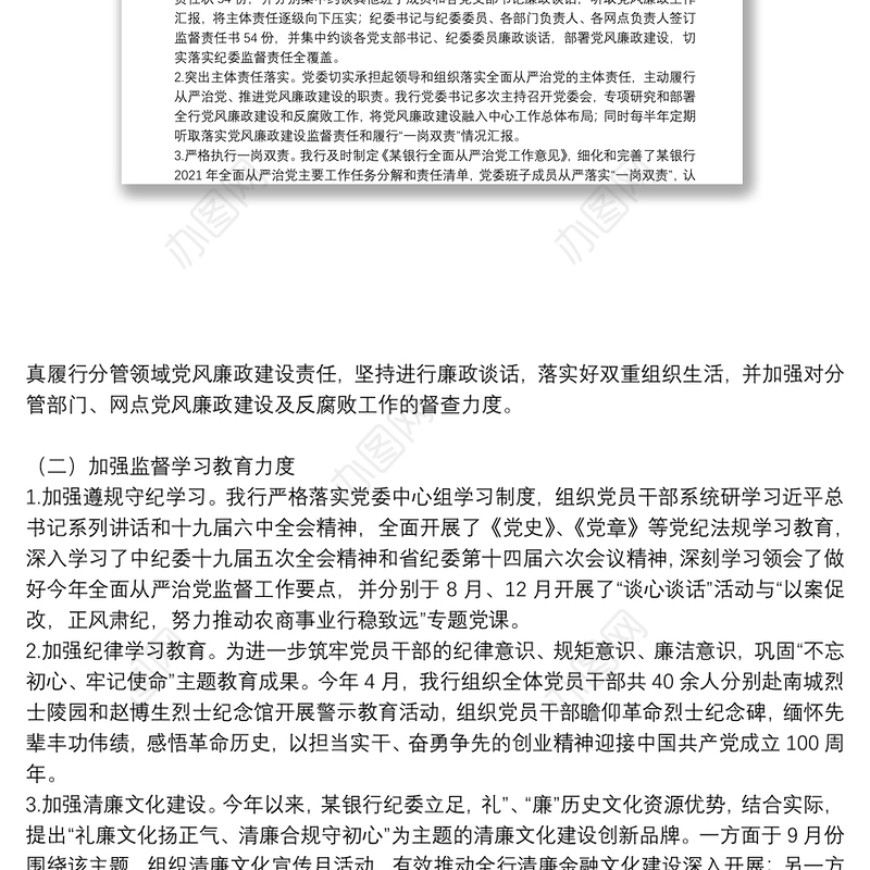 纪委落实全面从严治党监督责任情况报告