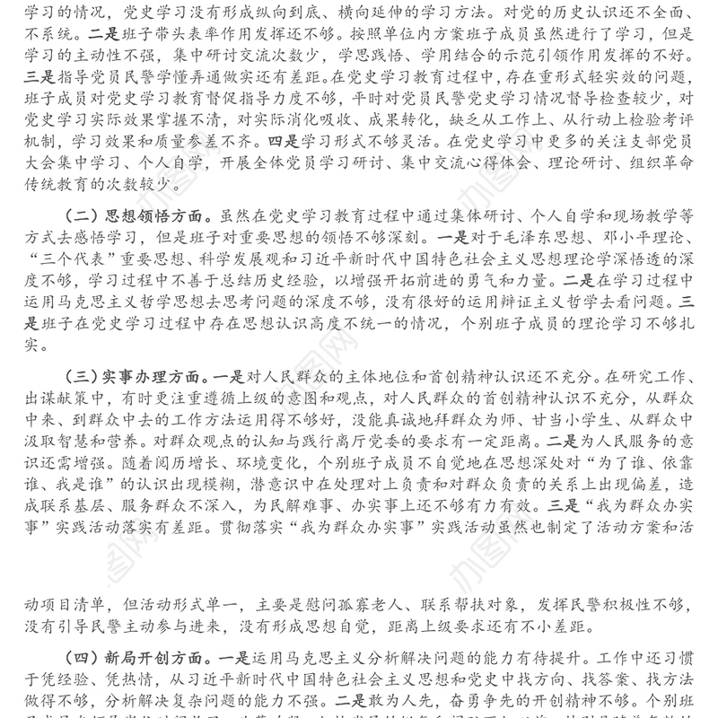 党支部班子党史学习教育专题组织生活会对照检查材料