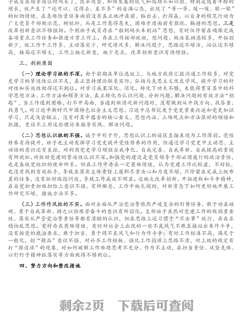 党支部班子党史学习教育专题组织生活会对照检查材料
