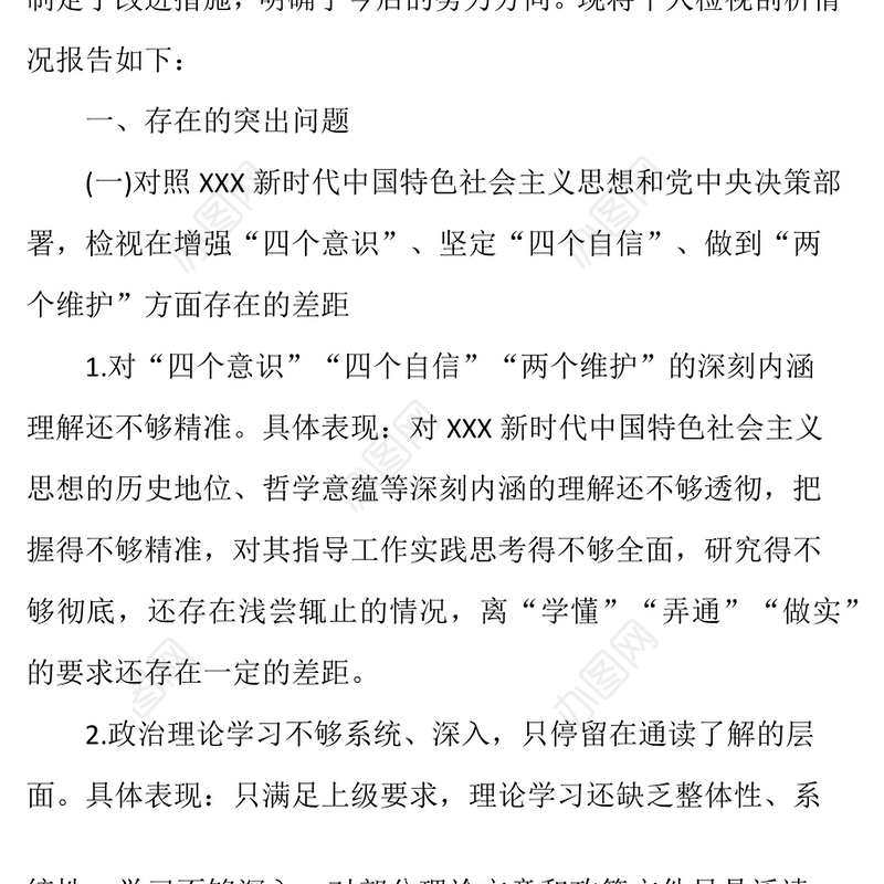 “不忘XX牢记XX”专题民主生活会个人检视剖析材料