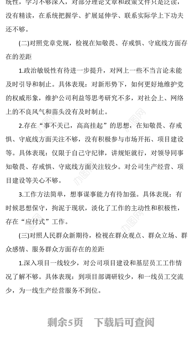 “不忘XX牢记XX”专题民主生活会个人检视剖析材料