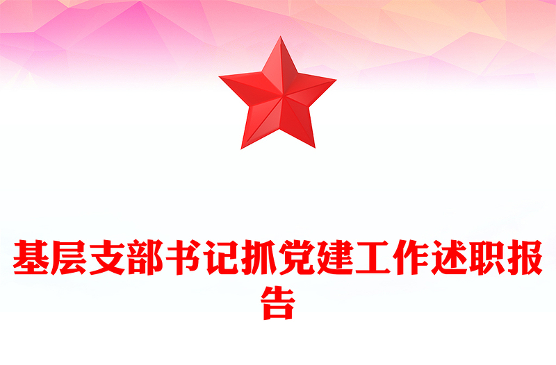 基层支部书记抓党建工作述职报告