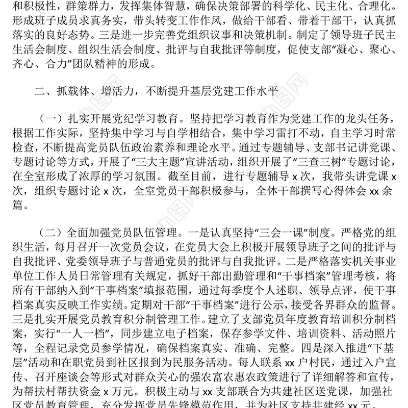 基层支部书记抓党建工作述职报告