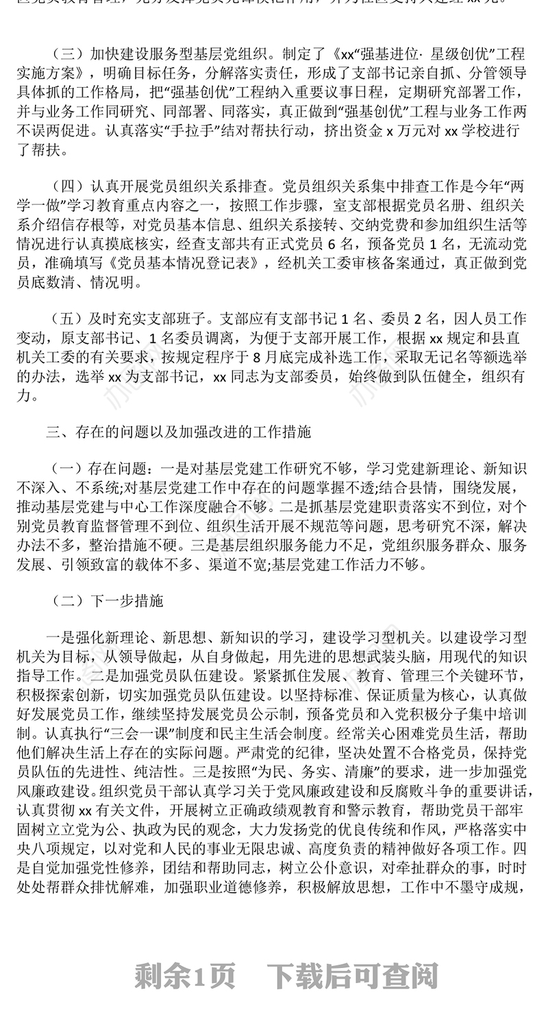 基层支部书记抓党建工作述职报告