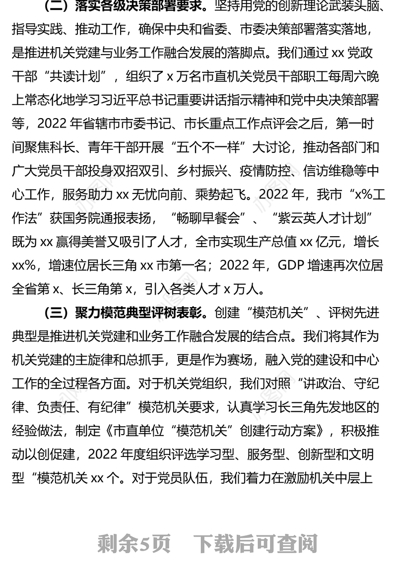 市直机关工委关于推动机关党建与业务深度融合情况汇报