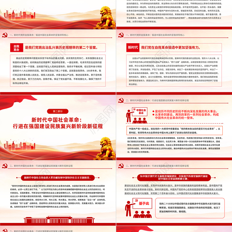 2024坚持以党的自我革命引领社会革命的新时代意蕴微党课PPT