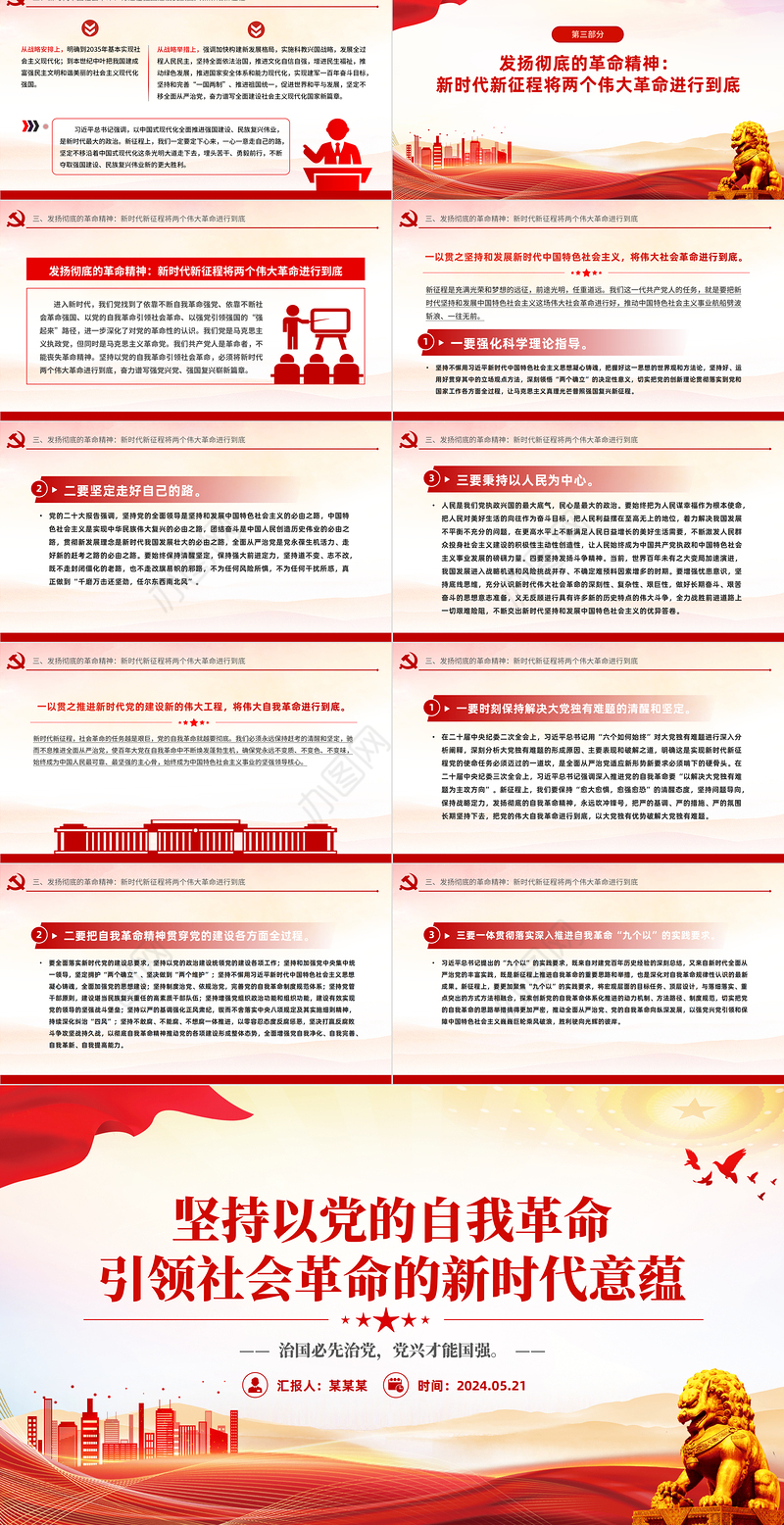 2024坚持以党的自我革命引领社会革命的新时代意蕴微党课PPT