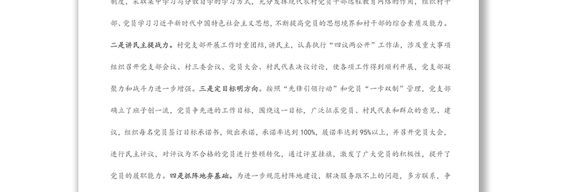 村先进基层党组织事迹材料
