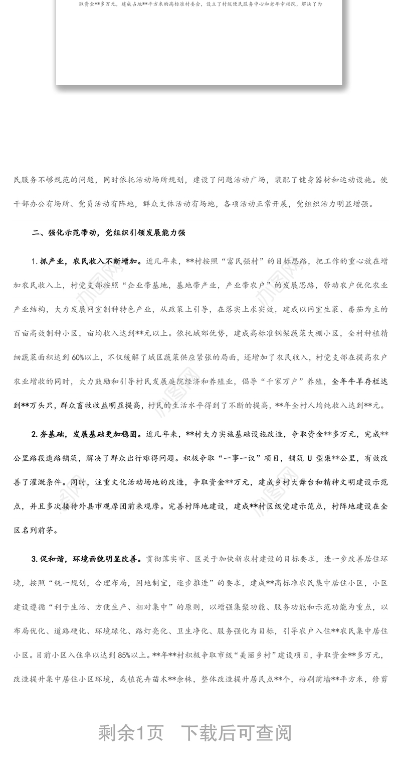 村先进基层党组织事迹材料