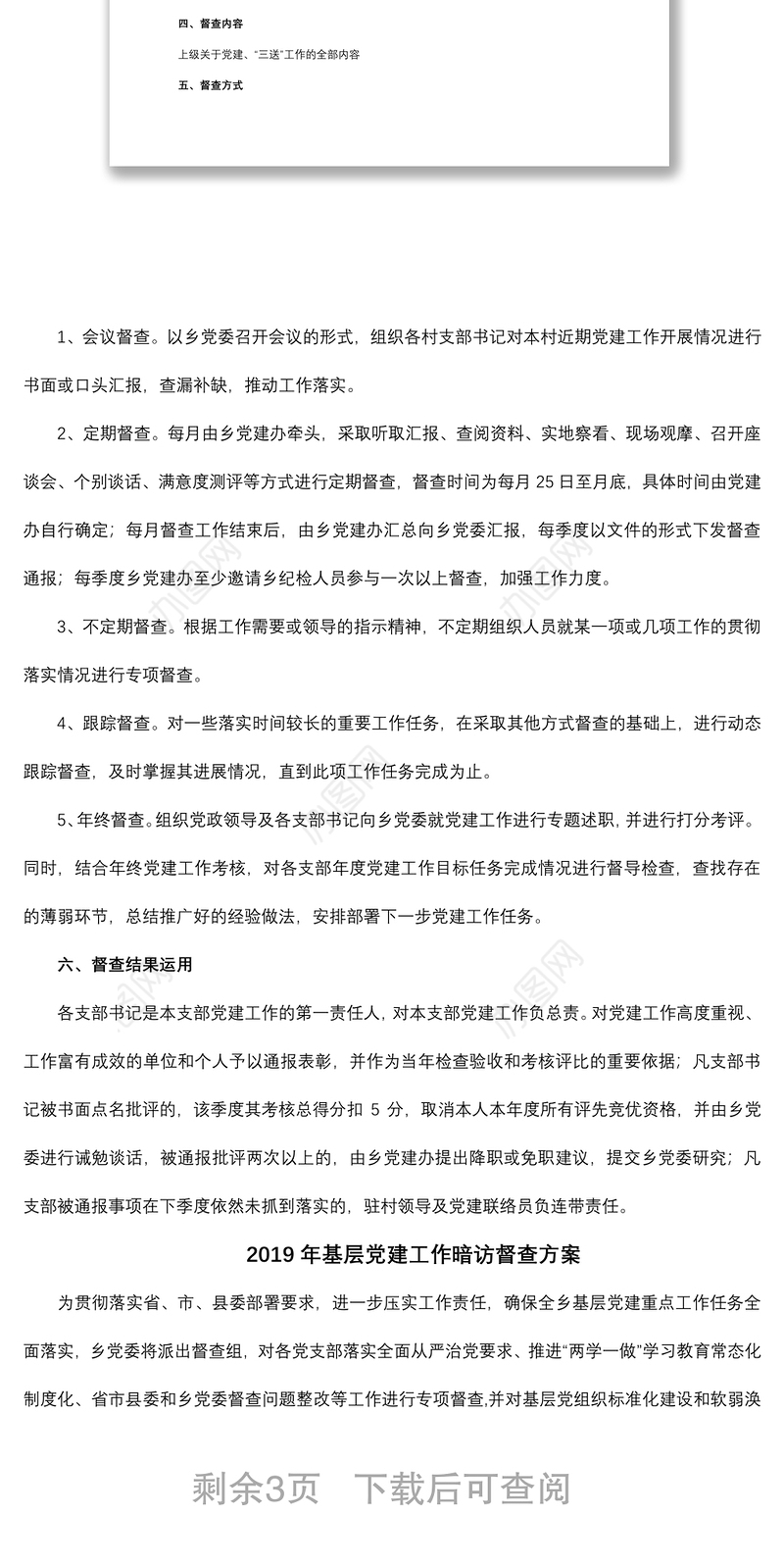 2021党建工作专项督查方案（两篇）