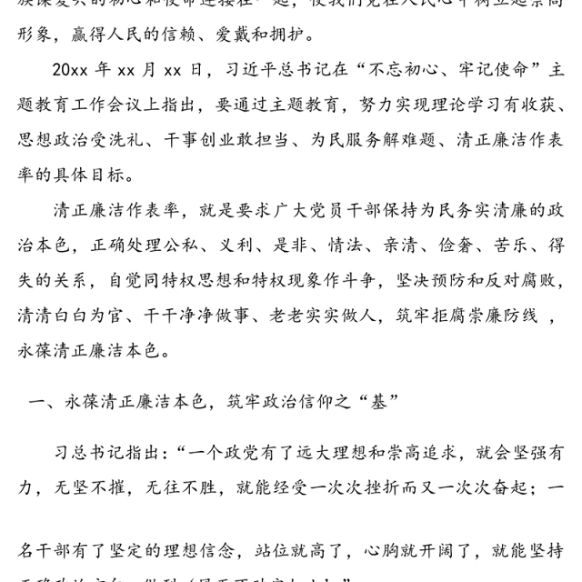 坚定信仰拒腐崇廉-XX公司党委书记廉洁党课