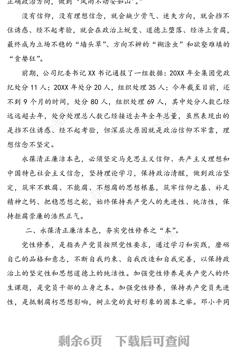 坚定信仰拒腐崇廉-XX公司党委书记廉洁党课