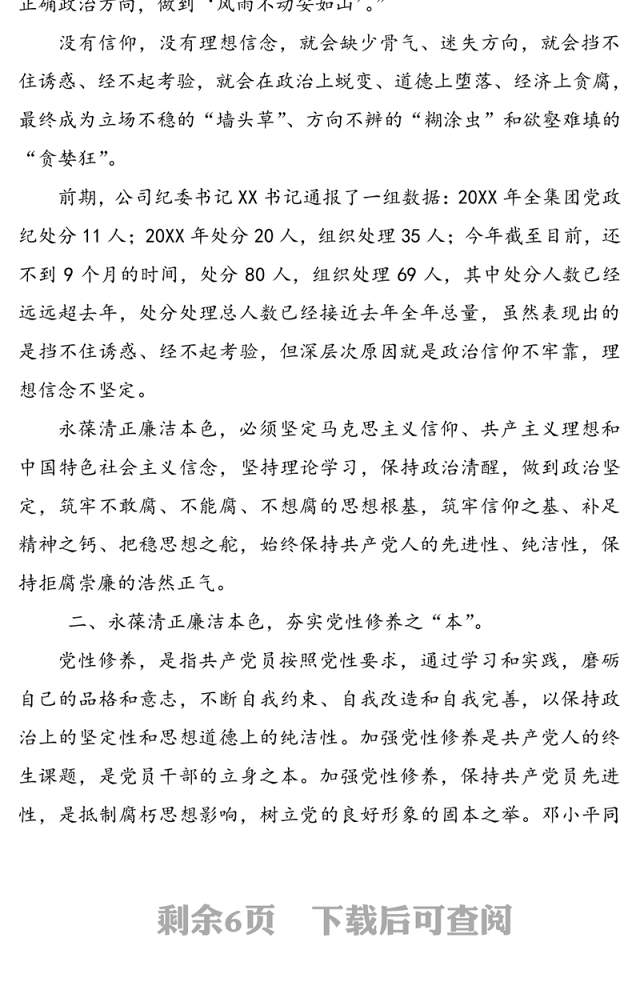 坚定信仰拒腐崇廉-XX公司党委书记廉洁党课