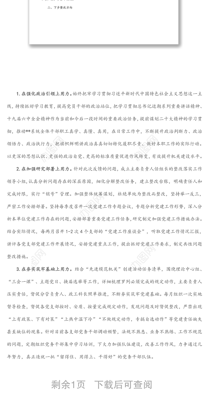 2022年市局党建工作调研检查反馈问题整改方案