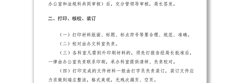 2021机关办文、保密工作制度