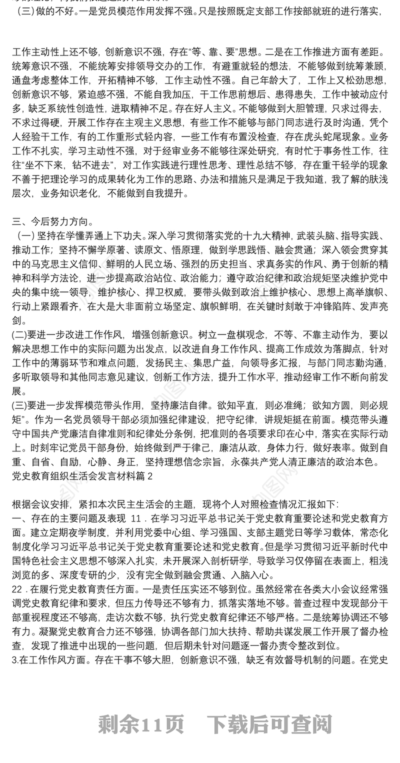 党史教育的组织生活会发言材料|党史教育组织生活会发言材料10篇