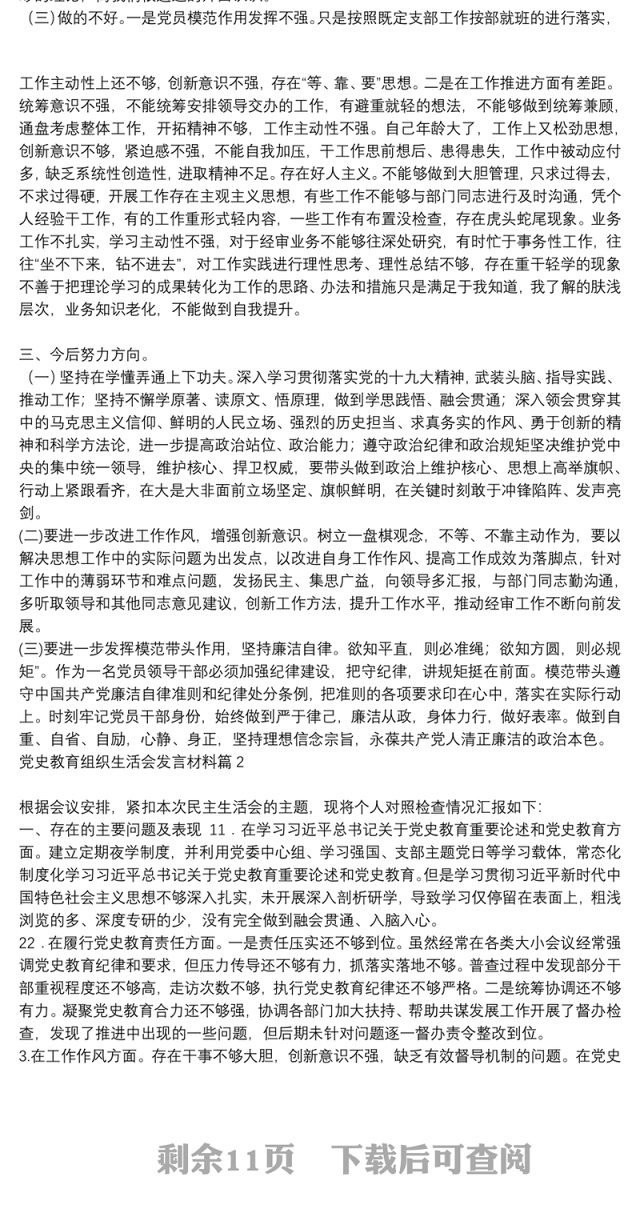 党史教育的组织生活会发言材料|党史教育组织生活会发言材料10篇