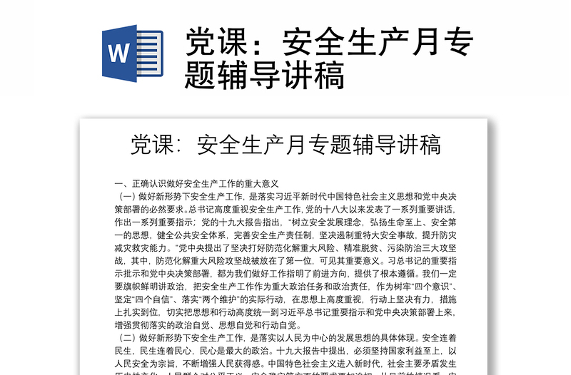 党课：安全生产月专题辅导讲稿