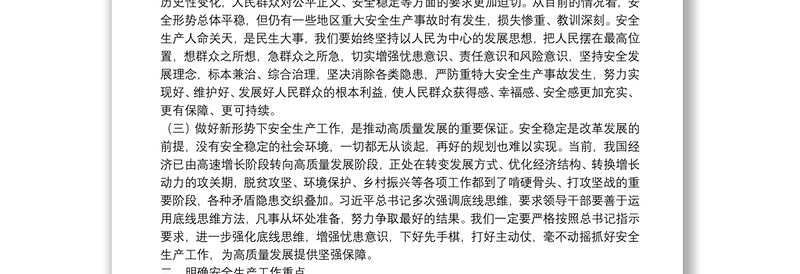 党课：安全生产月专题辅导讲稿