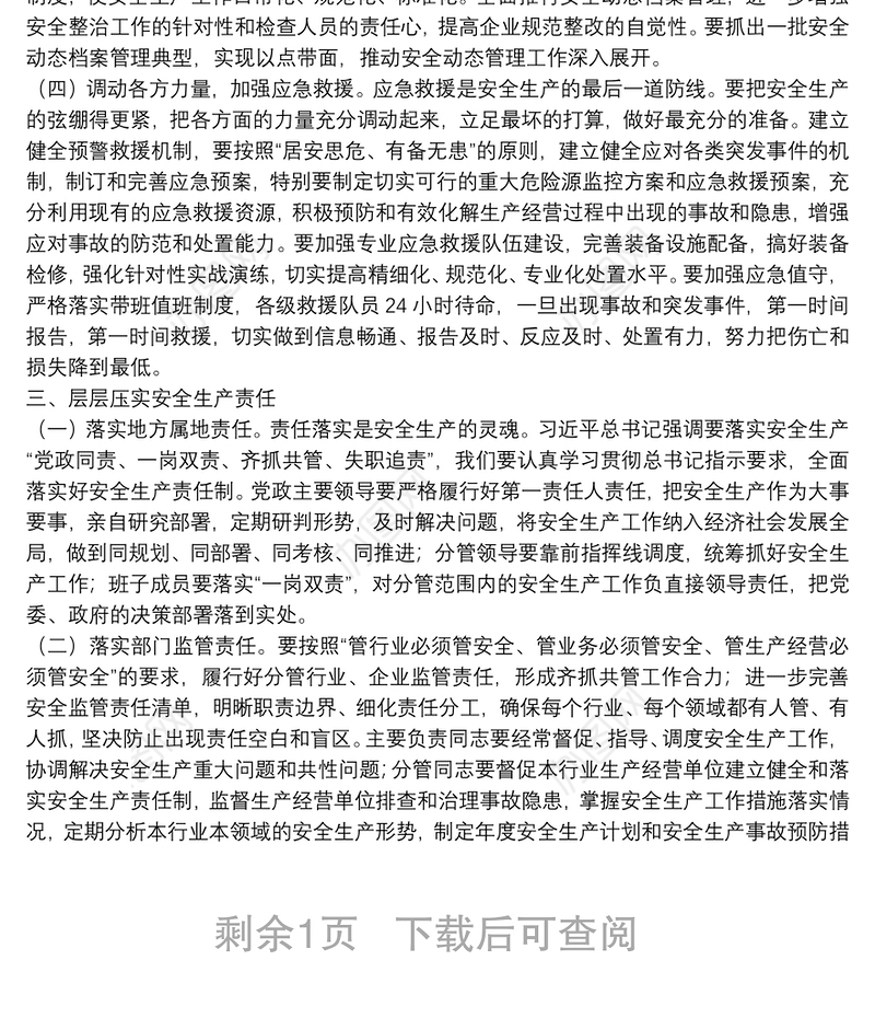 党课：安全生产月专题辅导讲稿