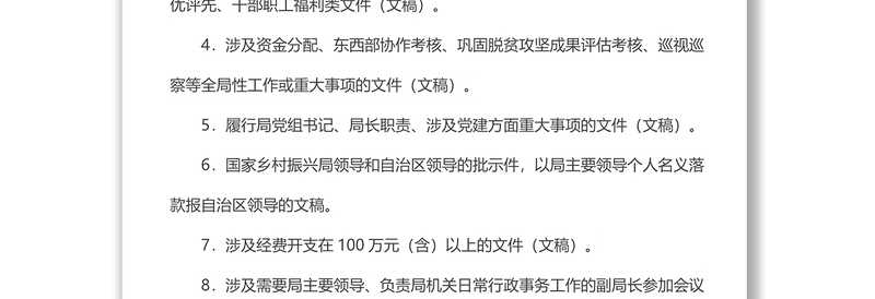 自治区乡村振兴局事项审批（审签、审阅）、请示、报告制度