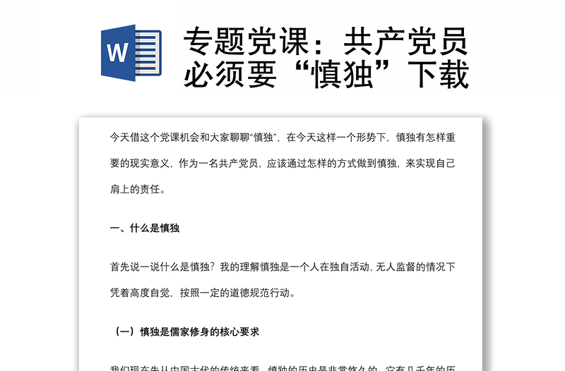 专题党课：共产党员必须要“慎独”下载