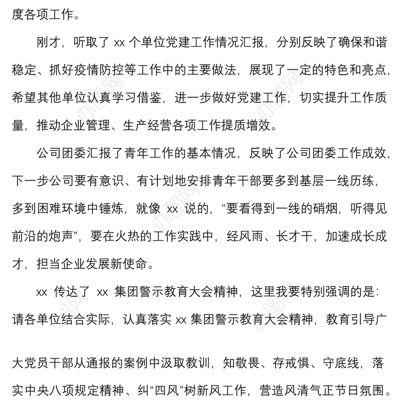 2022年第三季度党建工作例会上的讲话范文国有企业集团公司会议