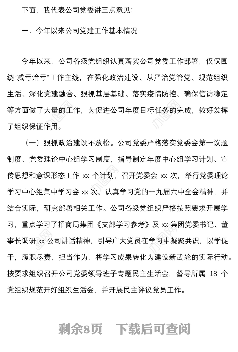 2022年第三季度党建工作例会上的讲话范文国有企业集团公司会议