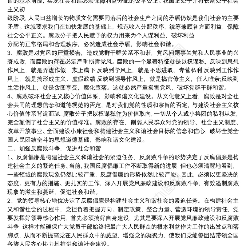 党支部书记廉洁党课范文