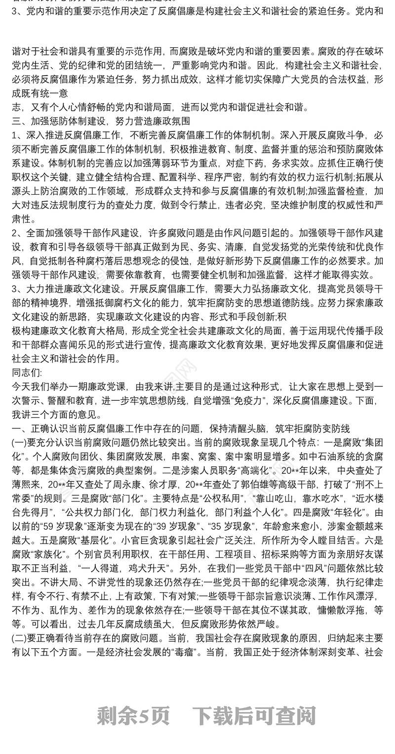 党支部书记廉洁党课范文