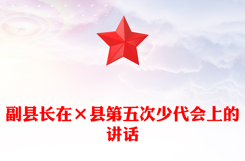 副县长在×县第五次少代会上的讲话