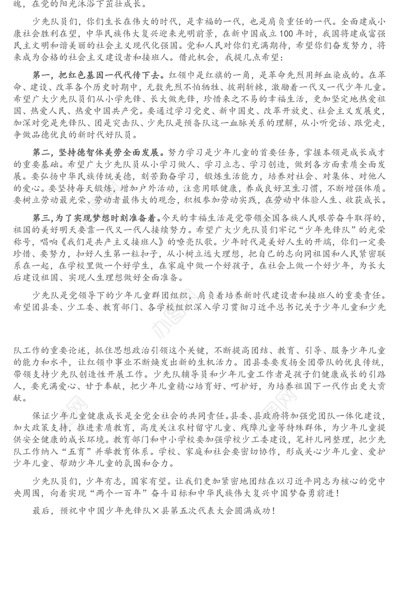 副县长在×县第五次少代会上的讲话