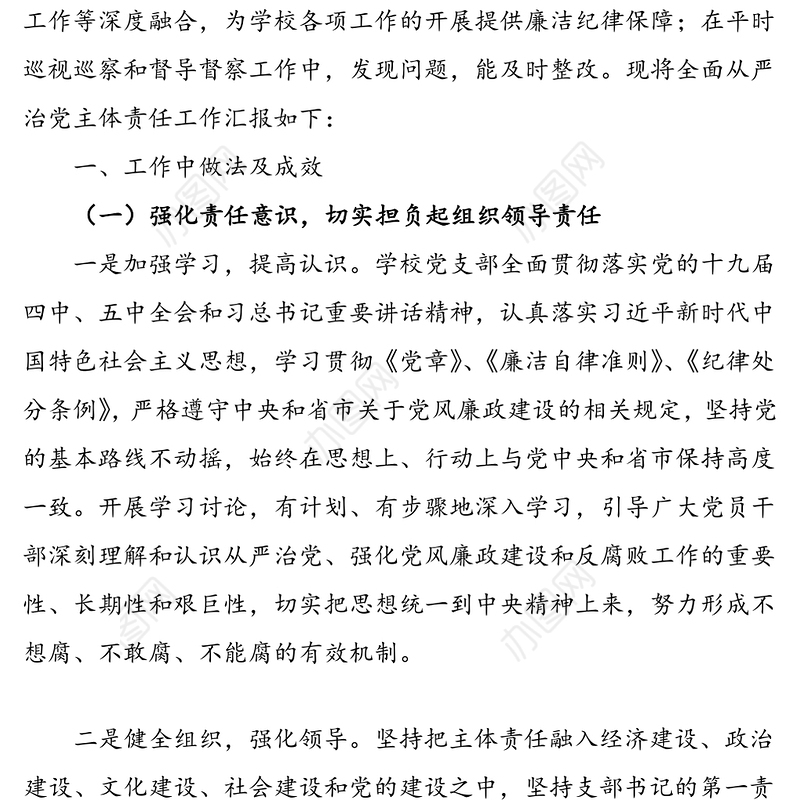 学校2020年落实全面从严治党主体责任工作总结汇报报告