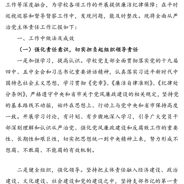 学校2020年落实全面从严治党主体责任工作总结汇报报告