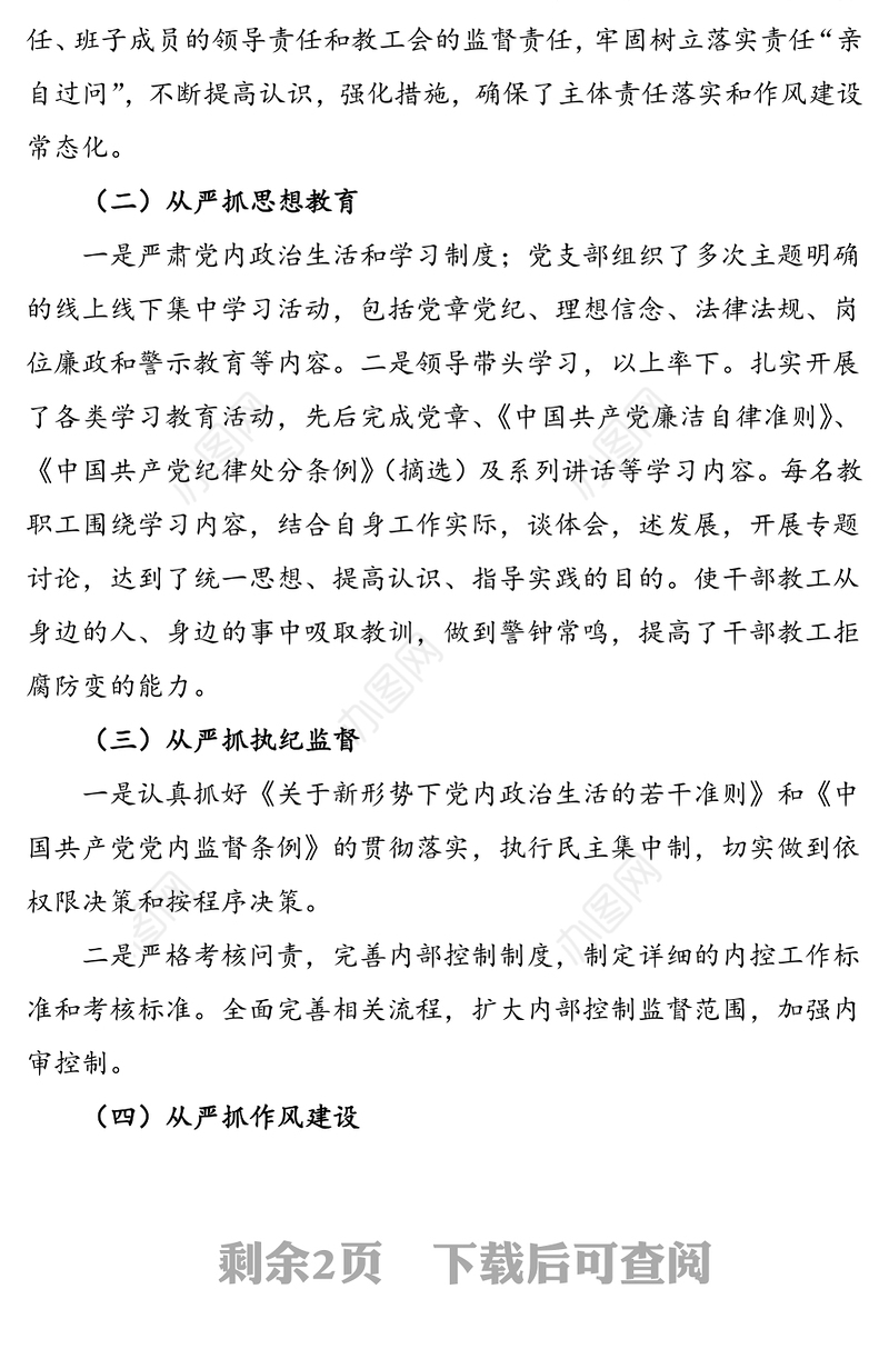 学校2020年落实全面从严治党主体责任工作总结汇报报告