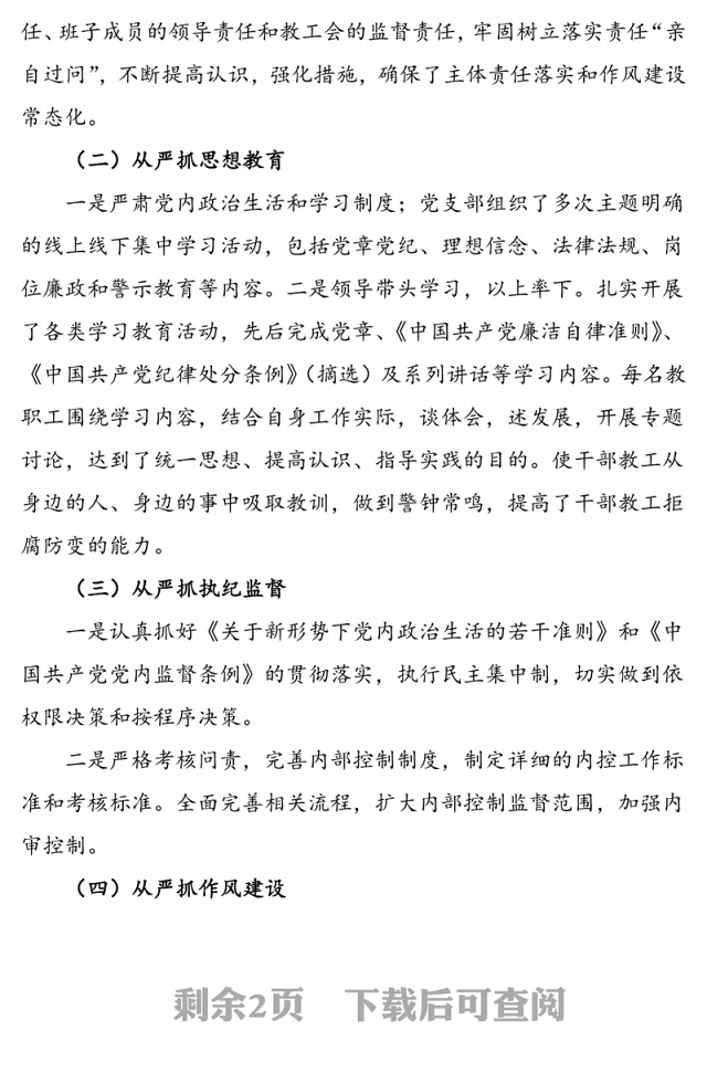 学校2020年落实全面从严治党主体责任工作总结汇报报告