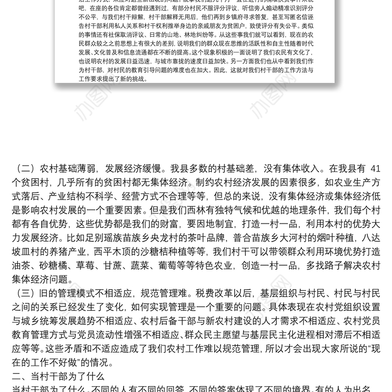 新时期如何当好一名村干部——村干部培训课讲稿