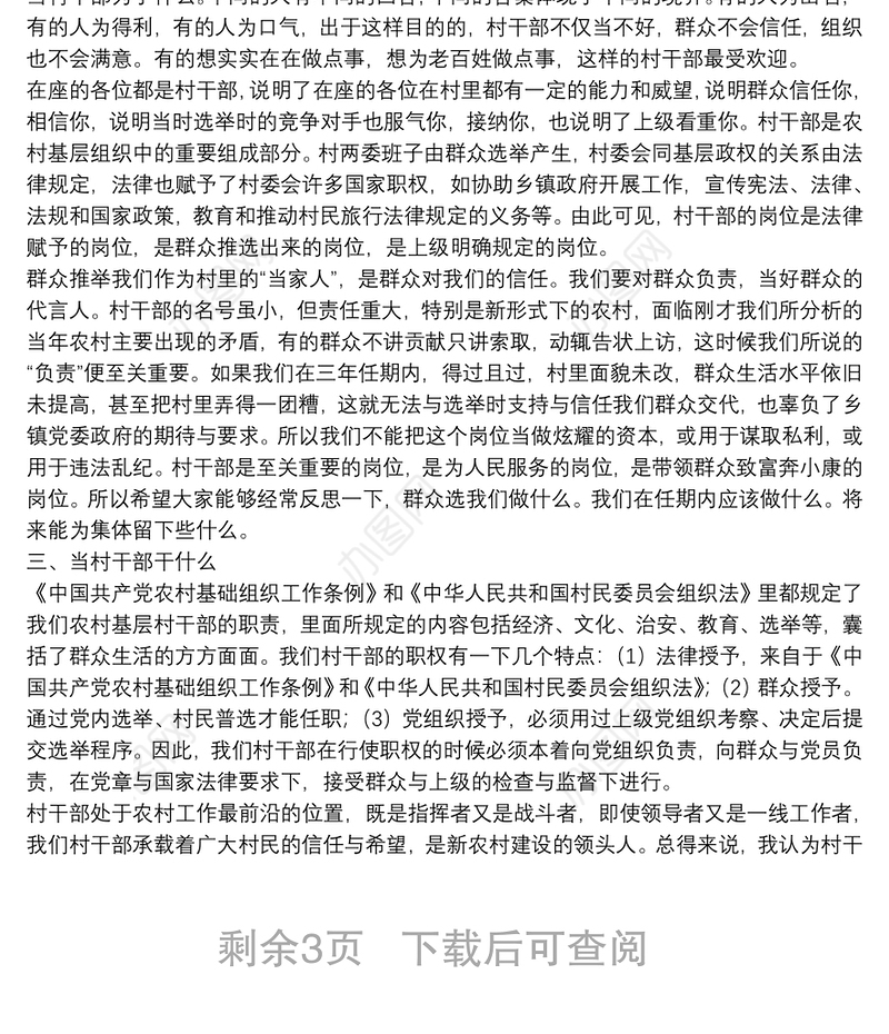 新时期如何当好一名村干部——村干部培训课讲稿