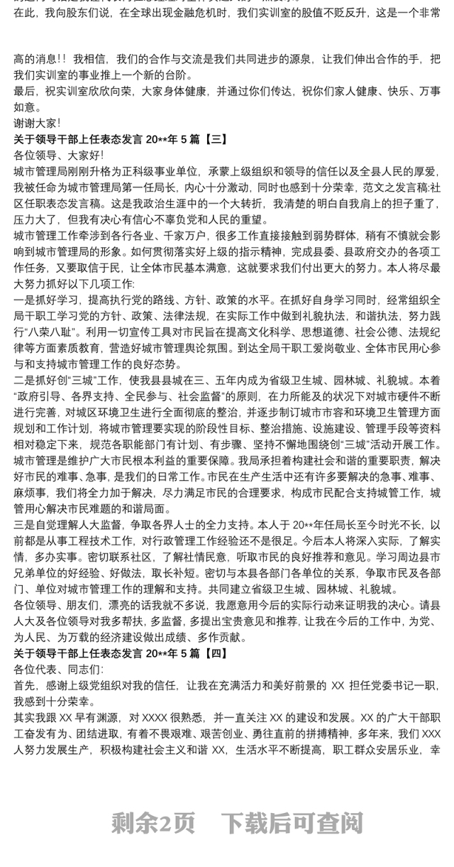 2021关于领导干部上任表态发言20xx年5篇