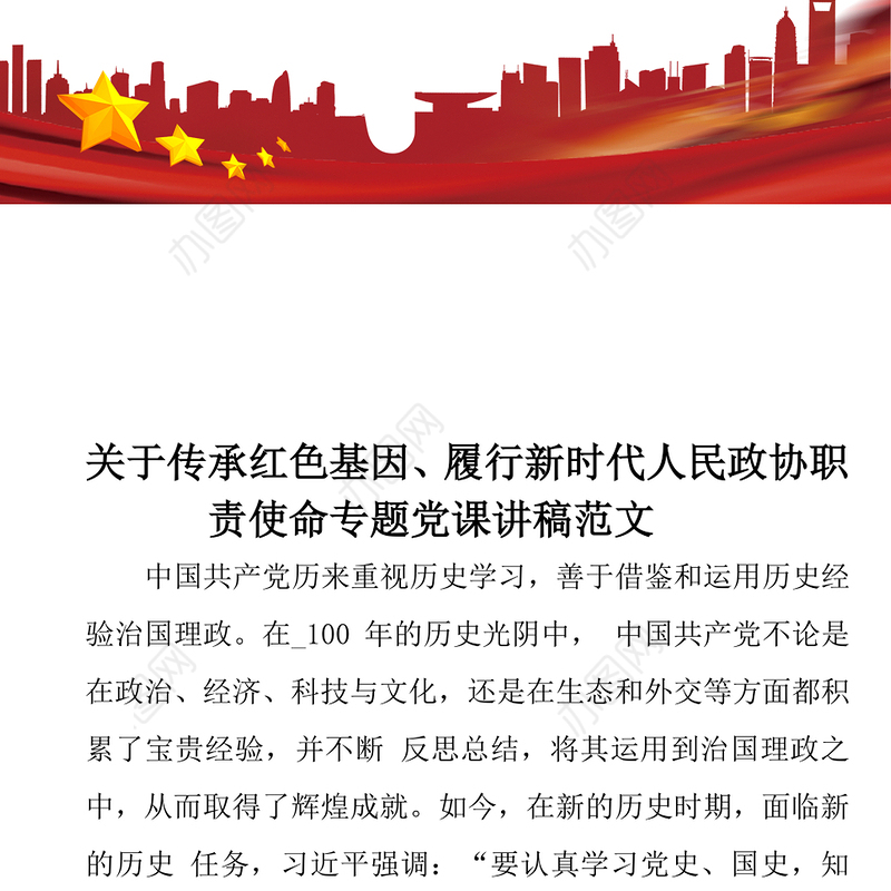 党课《关于传承红色基因、履行新时代人民政协职责使命》