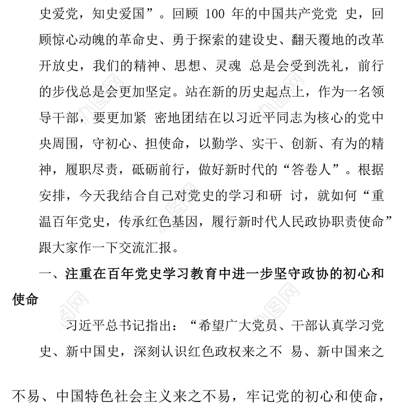 党课《关于传承红色基因、履行新时代人民政协职责使命》