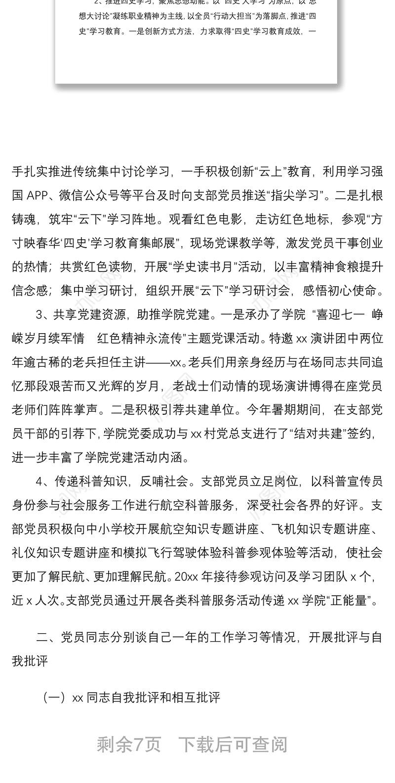 三会一课记录2021年x月党支部党员大会会议记录范文