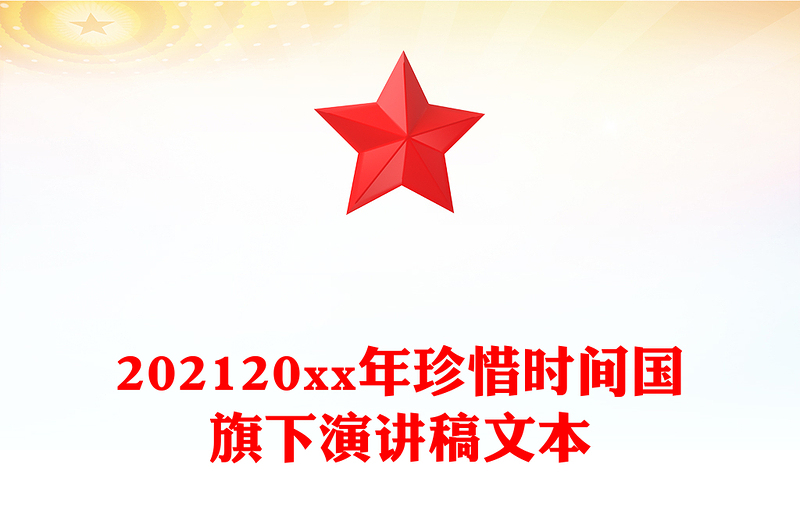 202120xx年珍惜时间国旗下演讲稿文本