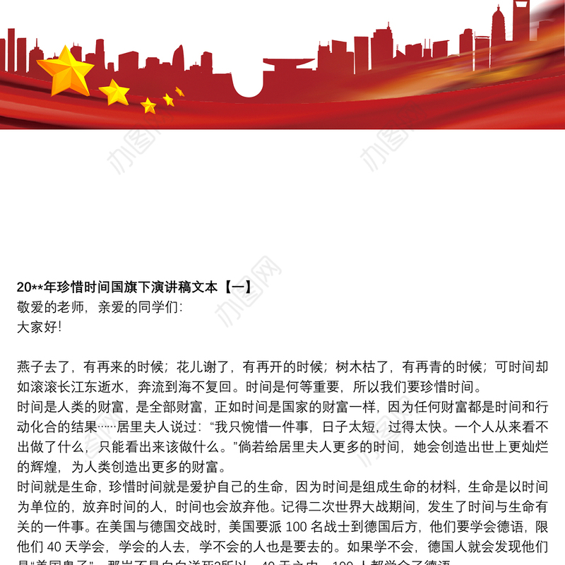 202120xx年珍惜时间国旗下演讲稿文本