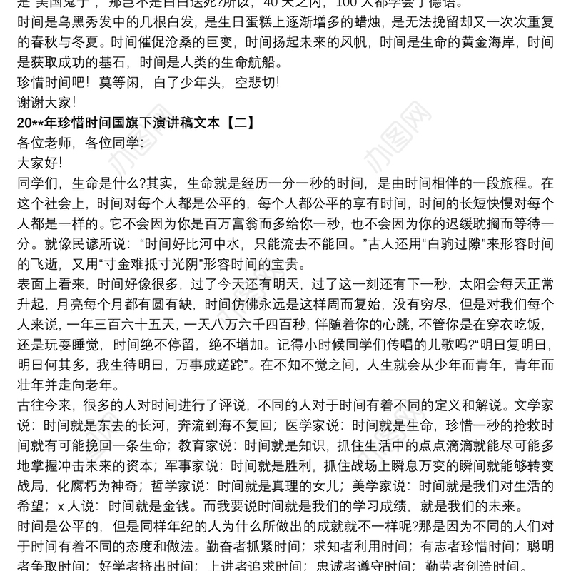 202120xx年珍惜时间国旗下演讲稿文本